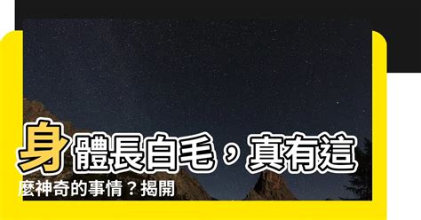 臉上長白毛拔掉|臉上長白毛的原因與身體健康關係？